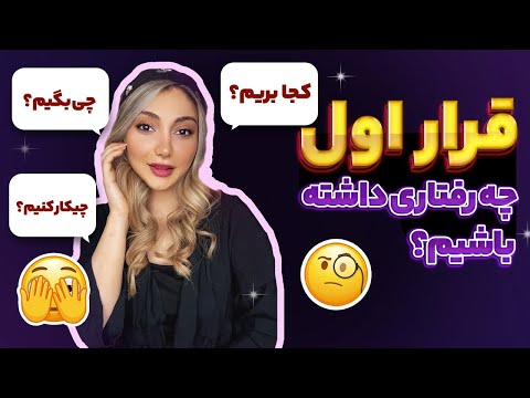 دیت اول چه رفتاری داشته باشیم