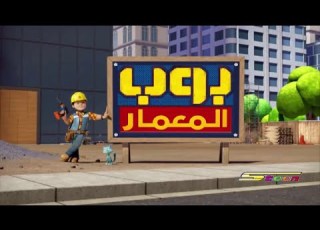 بوب المعمار الحقلة 3 جودة عاليه