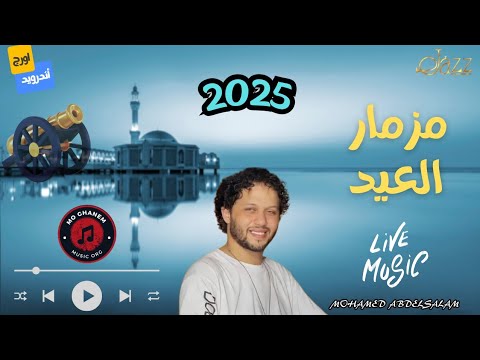 مزمار عيد الفطر 2025 اسمع شغل الحظ العالى عبسلام وبس
