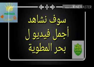 بحر المطوية أجمل بحر سياحي في العالم