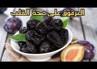 فوائد البرقوق المجفف سر صحة تدعمه الدراسات الحديثة