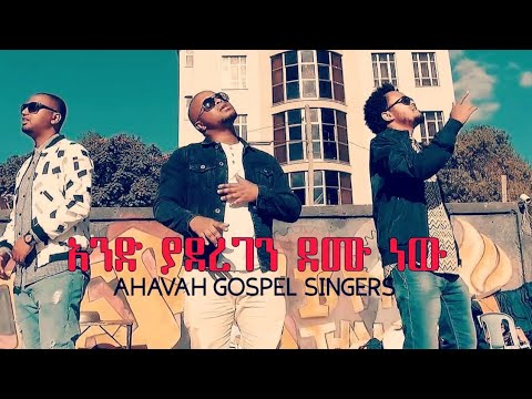 We Are One In Christ AHAVAH GOSPEL SINGERS አንድ ያደረገን Aned Yaderegen Ethiopian Gospel Song 2019