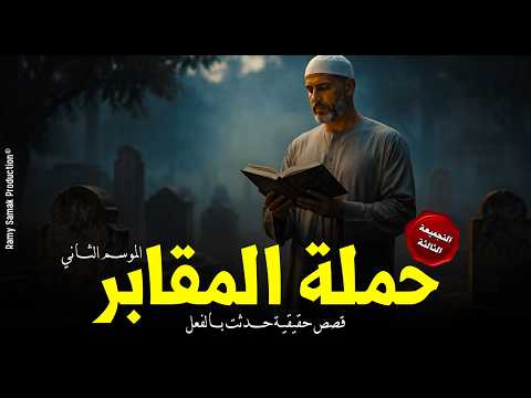 قصص رعب حقيقية داخل مقابر الأسكندرية لأعمال وأسحار مدفونة دمرت البشر تنضيف المقابر رعب رامي سمك قصص رعب حقيقية داخل مقابر الأسكندرية لأعمال وأسحار مدفونة دمرت البشر تنضيف المقابر رعب رامي سمك