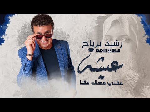 Rachid Berriah EXCLUSIVE Music Video رشيد برياح عيشة عقلي معاك مشا فيديو كليب حصري