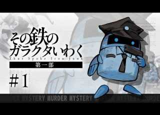 ４人が遊ぶ 哲学とロボットのマーダーミステリー その鉄のガラクタいわく 第一部 １