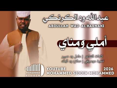 جديد 2026 الفنان عبدالله ود الكرنكي أملي ومناي جديد 2026 الفنان عبدالله ود الكرنكي أملي ومناي