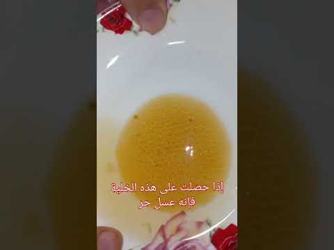 طريقة لمعرفة العسل حر أو لا
