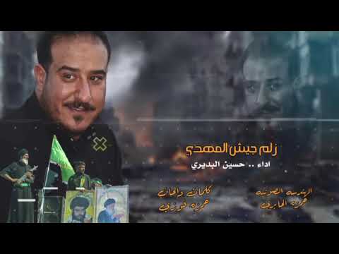 حيو جيش المهدي حيو ابطاله زلم جيش المهدي حسين البديري صدرية حماسية 2026