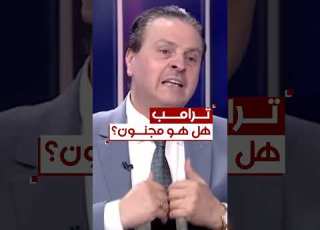  ترامب هل هو مجنون بوضوح مع محمد جبار