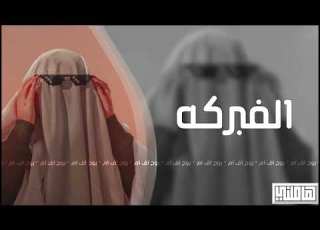 اغاني تيك توك 2022 اهو بكى واشتكى ملك الفبركه