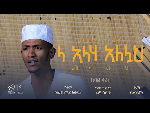 Bilal Faris Lailahailalah ቢላል ፋሪስ ላኢላሀ ኢለላህ አዲስ ቪዲዬ ክሊፕ Track 4
