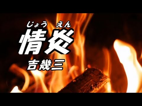 情炎ー吉幾三 本人歌唱 歌詞ガイド ふりがな付き字幕