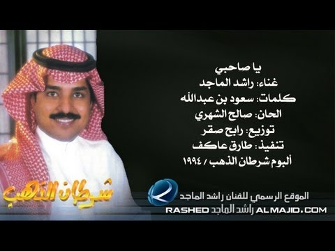 راشد الماجد يا صاحبي النسخة الأصلية 1994