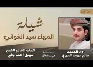  اداء المنشد سالم بن مهومد المهري كلمات الشاعر الشيخ سهيل أحمد باقي
