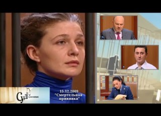 Суд Присяжных НТВ 15 12 2009 Смертельная прививка