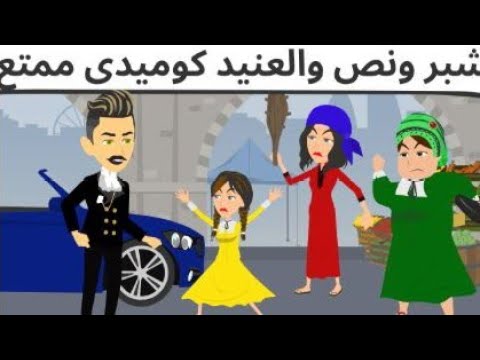 شبر ونص والعنيد كوميدى حلو