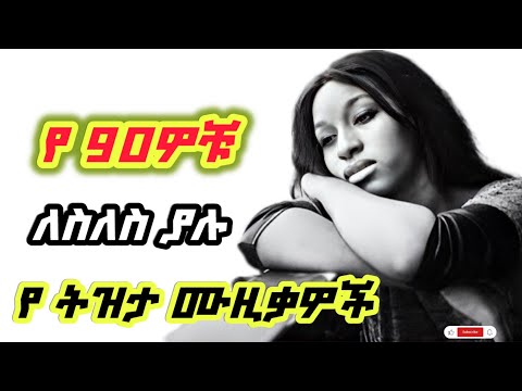 ለስለስ ያሉ የ90ዎቹ ሙዚቃዎች Slow Ethiopian 90s Music Mix Vol 25 ሙዚቃ 90sethiopianmusic Ethiopianmusic