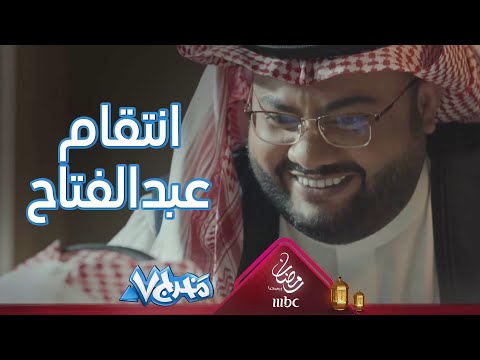 عبدالمجيد الرهيدي ينتقم من ناصر القصبي في مخرج ٧