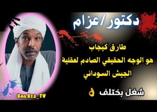  دكتور عزام عبدالله يتحدث طارق کیجاب هو الوجه الحقيقي الصادم لعقلية الجيش السوداني