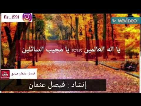 يا اله العالمين يا مجيب السائلين فيصل عثمان