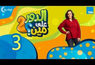 الدور على مين الموسم الثاني الحلقة 3 الثالثة Eldoe 3la Men S2 Ep 03