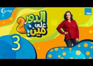  الدور على مين الموسم الثاني الحلقة 3 الثالثة Eldoe 3la Men S2 Ep 03