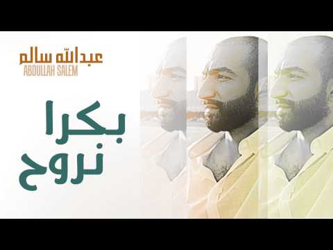 عبدالله سالم و محمد العامر بكرا نروح النسخة الأصلية 2012