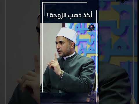 هل يجوز للزوج أخذ ذهب زوجته Shorts