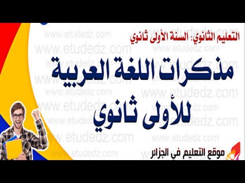 مذكرات اللغة العربية للسنة الأولى ثانوي في جذع مشترك علوم وتكنولوجيا