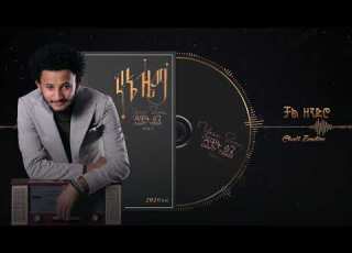Dawit Tsige Chal Zendero ቻል ዘንድሮ New Ethiopian Music 2020 Official Audio YouTube