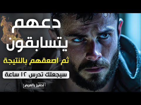 أقوى فيديو تحفيزي على مر التاريخ دع رفاقك يتسابقون