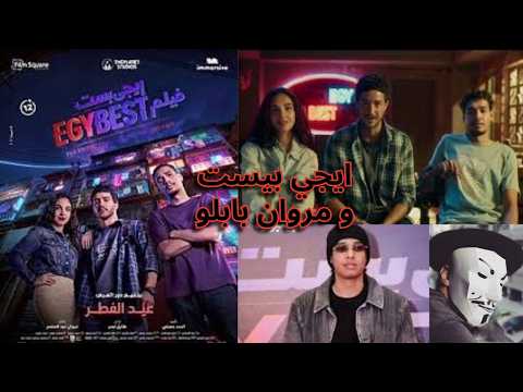 فيلم ايجي بيست احمد مالك و سلمي ابو ضيف مروان بابلو و ميشيل ميلاد مفاجأة الفيلم فيلم ايجي بيست احمد مالك و سلمي ابو ضيف مروان بابلو و ميشيل ميلاد مفاجأة الفيلم