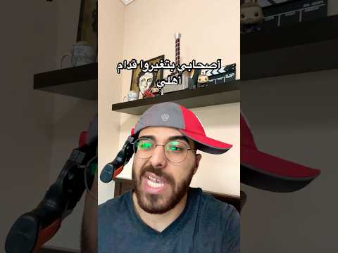 أصحابي بتغيروا قدام أهلي