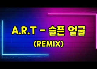 A R T 슬픈얼굴 DANCE MIX 1절만