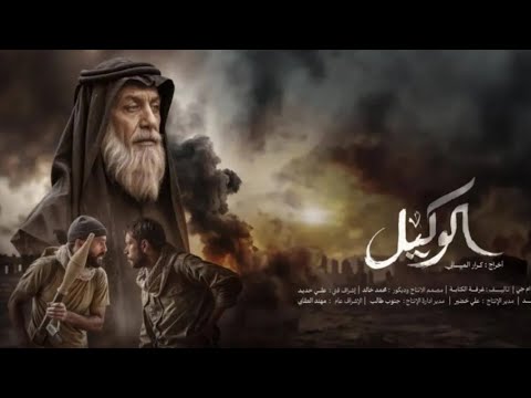 فلم الوكيل دقة عالية مشاهدة ممتعة لاتنسون لايك والاشتراك فلم الوكيل الحشد الشعبي المقدس