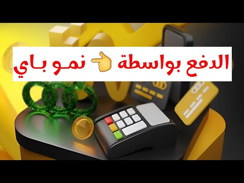 الدفع عن طريق تطبيق النمو باي نمو باي