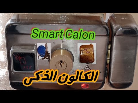 الكالون الذكى كالون البوابه الكالون اللطش والذى يعمل بالريموت كنترول والكروت والمفتاحSmart Calon الكالون الذكى كالون البوابه الكالون اللطش والذى يعمل بالريموت كنترول والكروت والمفتاحSmart Calon