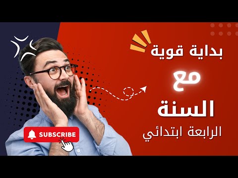 بداية قوية مع أول درس في الرياضيات للسنة الرابعة ابتدائي