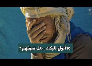 البكاء 10 أنواع أغربهم بكاء الموافقة و البكاء المستعار قصص معلومات عامة