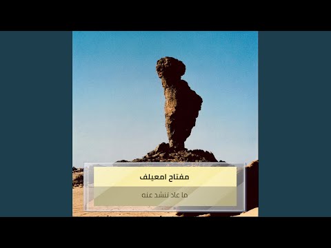 ما عاد تنشد عنه