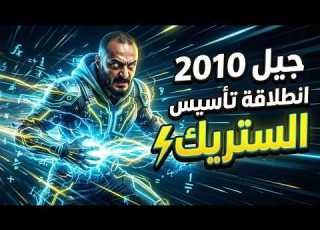 خطة الانطلاقة في تاسيس الرياضيات من الصفر حتى الاحتراف سلسلة STREAK