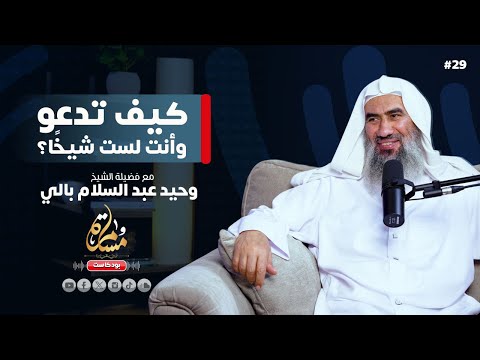 You Don T Need A Pulpit To Call People To God Sheikh Waheed Abdul Salam Bali Musamarah 29