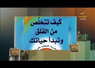 العرفج يستعرض كتاب دع القلق وابدأ الحياة لكاري