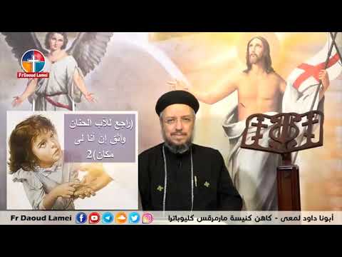 ترنيمه بالأحضان الأبوية أبونا داود لمعي ترنيمه بالأحضان الأبوية أبونا داود لمعي