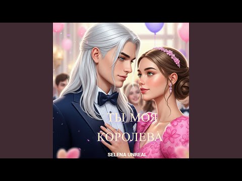 Ты моя королева