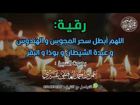 رقية اللهم أبطل سحر المجوس و الهندوس و عبدة الشيطان و بوذا و البقر الشيخ عمر العاطفي رقية اللهم أبطل سحر المجوس و الهندوس و عبدة الشيطان و بوذا و البقر الشيخ عمر العاطفي