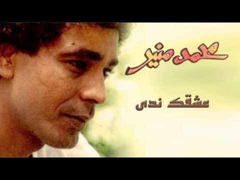 Mohamed Mounir 3esh2ek Nada Official Audio L محمد منير عشقك ندى Mohamed Mounir 3esh2ek Nada Official Audio L محمد منير عشقك ندى