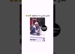  كبير و جايح هههه