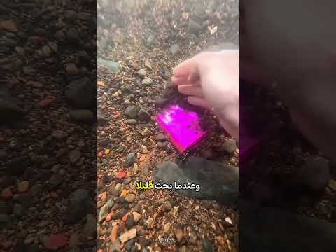 ابحث عن الكنز داخل النهر
