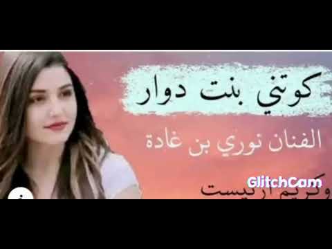 اجمل اغنية سوفية كوتني بنت دوار 2022 لفنان نوري بن غادة اجمل اغنية سوفية كوتني بنت دوار 2022 لفنان نوري بن غادة